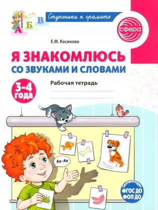 Я знакомлюсь со звуками и словами. Рабочая тетрадь для детей 3-4 лет фото книги
