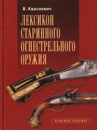 Лексикон старинного огнестрельного оружия фото книги