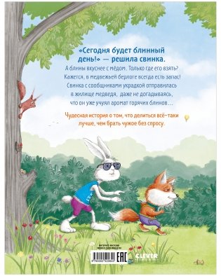 Как Медведь и Свинка учились делиться фото книги 13