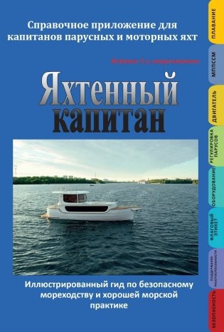 Яхтенный капитан. Справочное приложение для капитанов парусных и моторных яхт фото книги