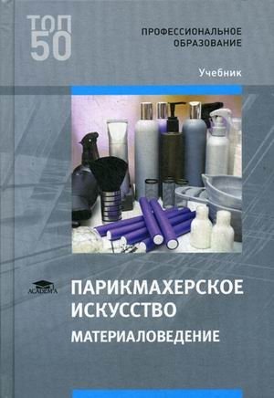 Парикмахерское искусство. Материаловедение. Учебник для студентов учреждений среднего профессионального образования фото книги