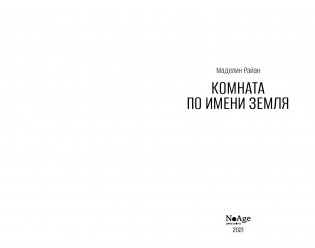 Комната по имени Земля фото книги 2