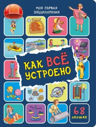Как все устроено. Энциклопедия с окошками фото книги