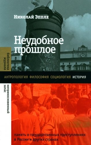 Неудобное прошлое: память о государственных преступлениях в России и других странах. 4-е изд фото книги
