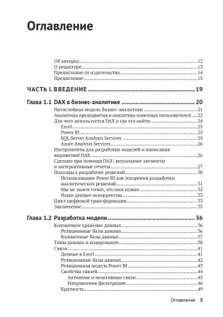 DAX для профессионалов: теория и практика фото книги 2