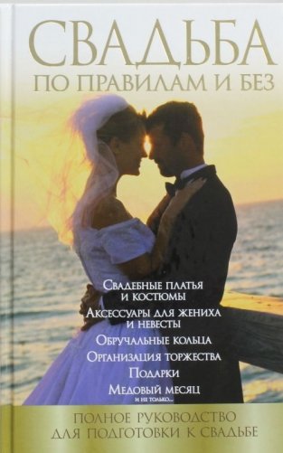 Свадьба по правилам и без фото книги