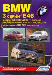 BMW 3 серии. Модели Е46 1998-2004/2006 гг. выпуска. Устройство, техническое обслуживание и ремонт фото книги