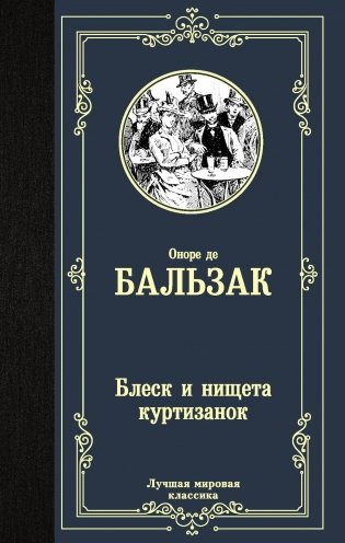Блеск и нищета куртизанок фото книги