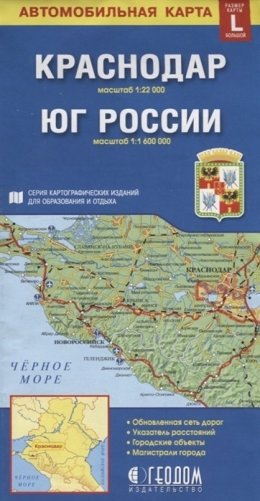 Складная карта "Краснодар + Юг России" (размер L) фото книги