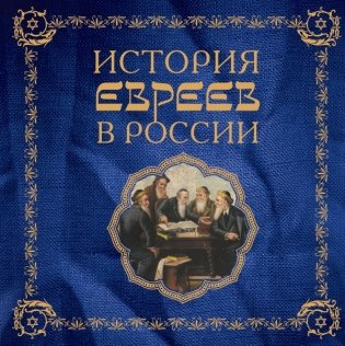 История евреев в России фото книги