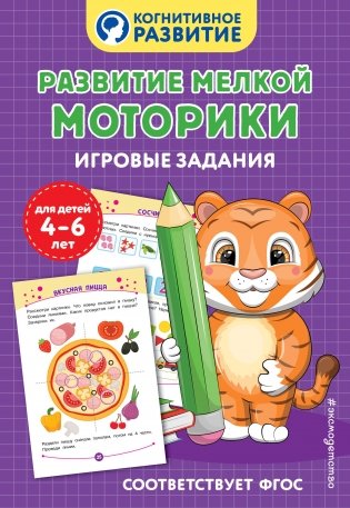 Развитие мелкой моторики. Игровые задания фото книги