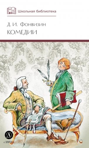 Комедии; Прозаические произведения фото книги