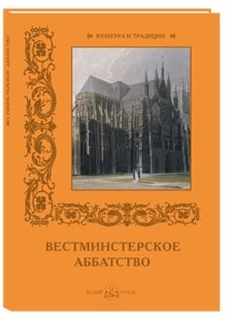 Вестминстерское аббатство фото книги