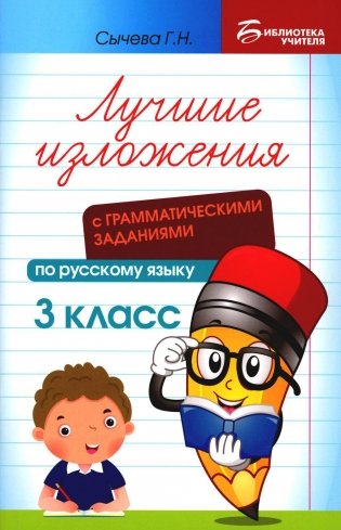 Лучшие изложения с грамматическими заданиями по русскому языку. 3 класс фото книги