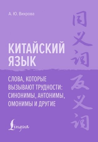 Китайский язык. Слова, которые вызывают трудности: синонимы, антонимы, омонимы и другие фото книги