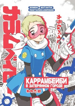 Большой блокнот "КАРРАМБЕЙБИ в затерянном городе. Манга" фото книги