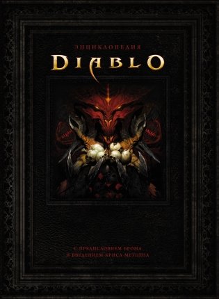 Энциклопедия Diablo фото книги