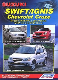 Suzuki Swift / Ignis, Chevrolet Cruze. Модели 2WD & 4WD. Устройство, техническое обслуживание и ремонт фото книги