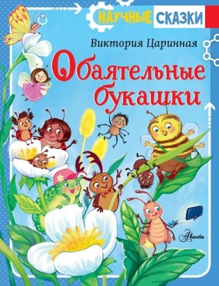Обаятельные букашки фото книги