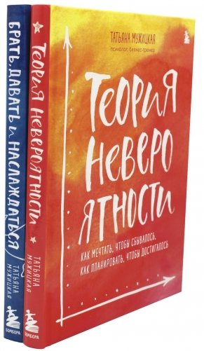 Теория невероятности; Брать, давать и наслаждаться (комплект из 2-х книг) фото книги