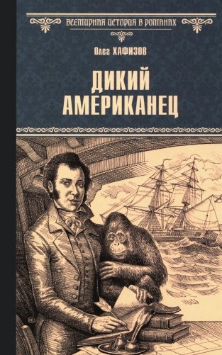 Дикий американец фото книги