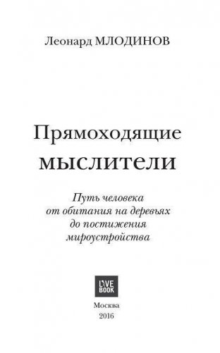 Прямоходящие мыслители. Путь человека от обитания на деревьях до постижения мироустройства фото книги 2