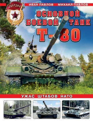 Основной боевой танк Т-80. Ужас штабов НАТО фото книги