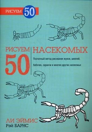 Рисуем 50 насекомых. Учебное пособие фото книги