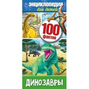 Динозавры 100 фактов фото книги