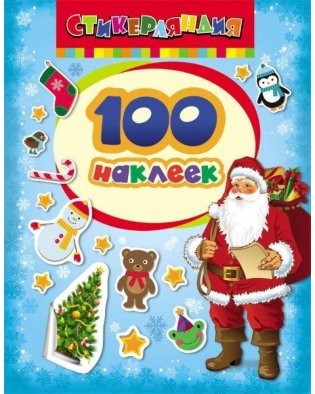 100 наклеек "Дед Мороз" фото книги