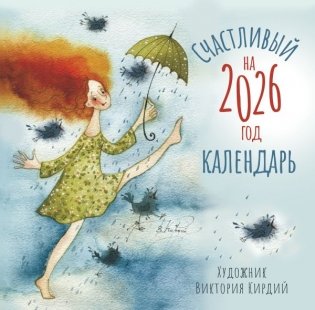 Счастливый календарь на 2026 год фото книги