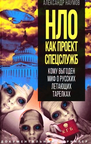 НЛО как проект спецслужб. Кому выгоден миф о русских летающих тарелках фото книги