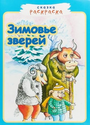 Зимовье зверей фото книги