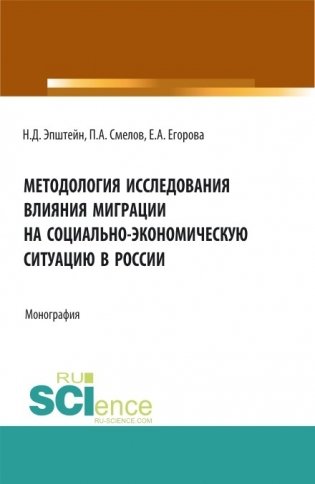 Методология исследования влияния миграции на социально-экономическую ситуацию в России фото книги