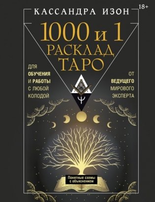 1000 и 1 расклад Таро. Для обучения и работы с любой колодой фото книги