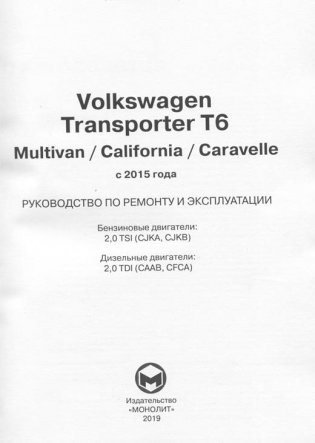 Volkswagen Transporter T6, Multivan, California Caravelle c 2015 бензин, дизель, электросхемы. Руководство по ремонту и эксплуатации автомобиля фото книги 2