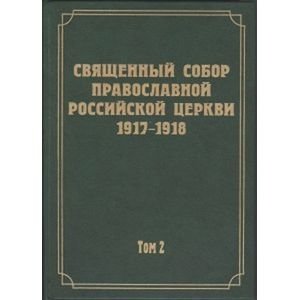 Священный собор православной российской церкви 1917-1918 гг. Том 2 фото книги