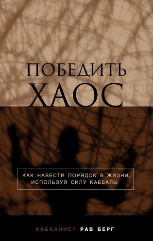 Победить хаос фото книги