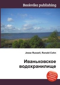 Иваньковское водохранилище фото книги