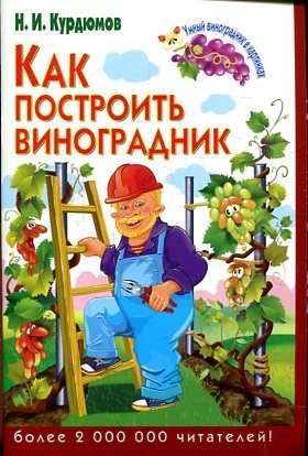 Как построить виноградник фото книги