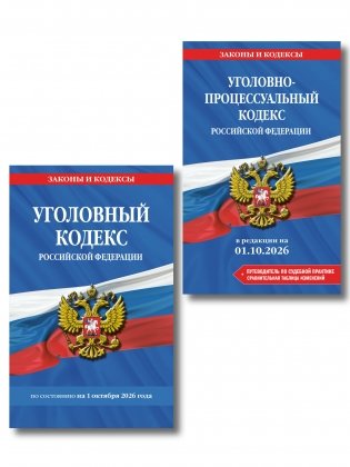 Комплект из 2-х книг: Уголовный кодекс РФ. В ред. на 01.10.26 с табл. изм. и указ. суд. практ. / УК РФ + Уголовно-процессуальный кодекс РФ. В ред. на 01.10.26 с табл. изм. и указ. суд. практ. / УПК РФ (ИК) фото книги