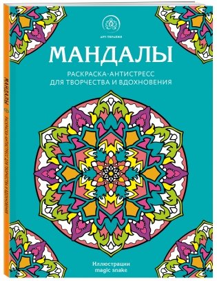 Мандалы. Раскраска-антистресс для творчества и вдохновения фото книги 2