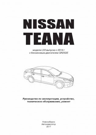 Nissan Teana с 2014 с бензиновым двигателем 2,5 л. Руководство по ремонту и техническому обслуживанию фото книги 8