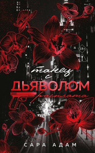Танец с дьяволом. Расплата фото книги