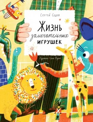 Жизнь замечательных игрушек фото книги