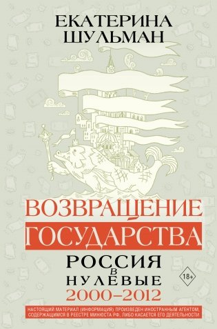 Возвращение государства. Россия в нулевые 2000-2012 фото книги