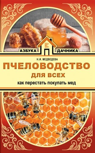 Пчеловодство для всех. Как перестать покупать мед фото книги