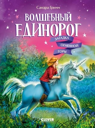 Волшебный единорог. Загадка Огненной горы. Кн. 2 фото книги