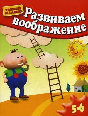 Развиваем воображение. 5-6 лет. Методическое пособие для занятий с детьми фото книги