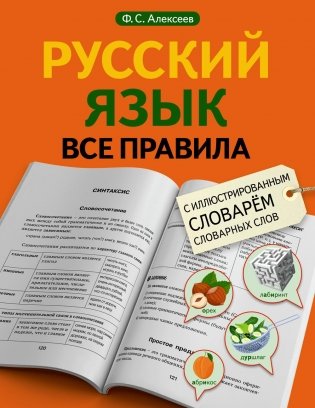 Русский язык. Все правила с иллюстрированным словарем словарных слов фото книги